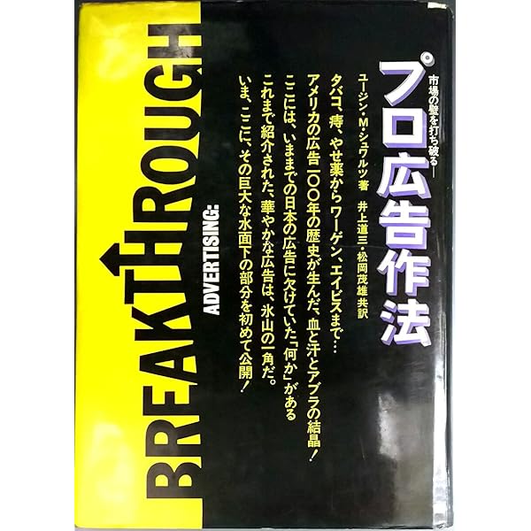 Breakthrough Advertising 大衆心理と広告技法　美品 2025年最新】大衆心理と広告技法の人気アイテム - メルカリ